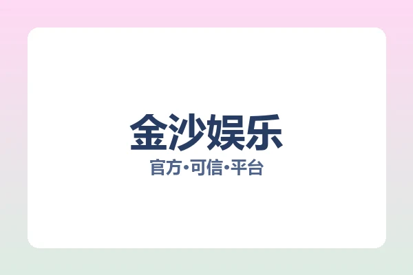 金沙娱乐 图片