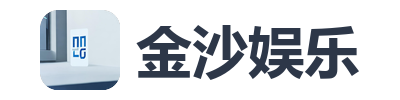 金沙娱乐